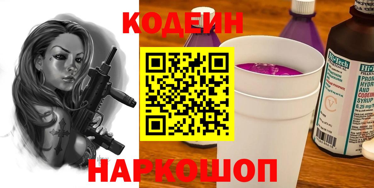 Кодеин Purple Drank  Вход с VPN  Ревда 